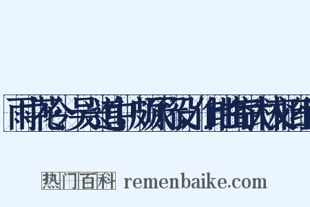 雨中花令·吴兴道中，颇厌行役，作此曲寄武林交旧组词是什么意思的图片